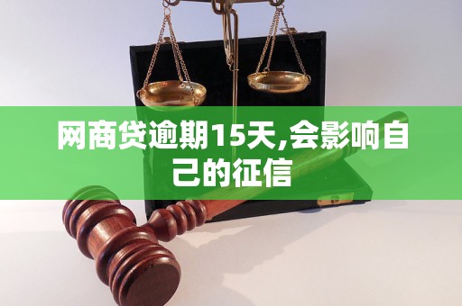 网商贷逾期15天,会影响自己的征信