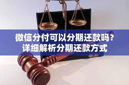 微信分付可以分期还款吗？详细解析分期还款方式