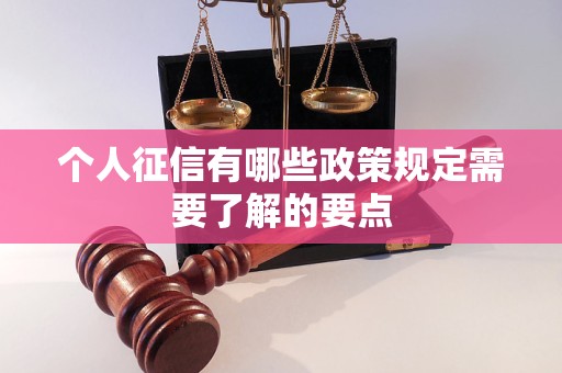 个人征信有哪些政策规定需要了解的要点