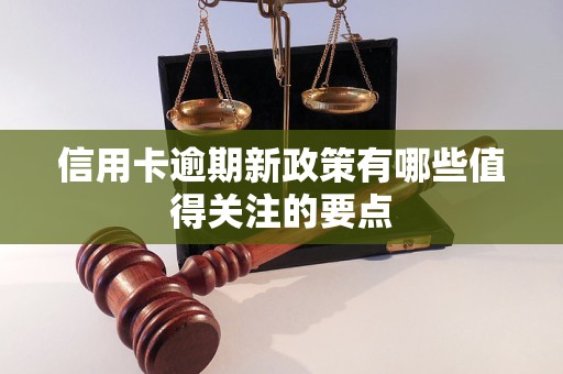 信用卡逾期新政策有哪些值得关注的要点