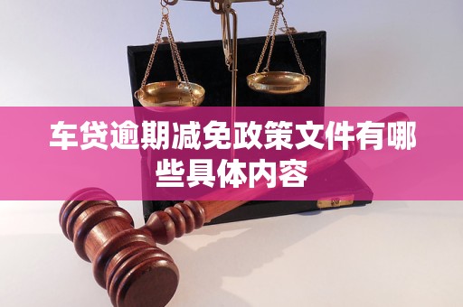 车贷逾期减免政策文件有哪些具体内容