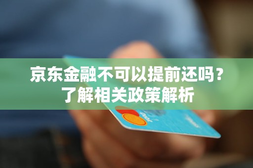 京东金融不可以提前还吗？了解相关政策解析