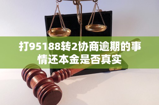 打95188转2协商逾期的事情还本金是否真实