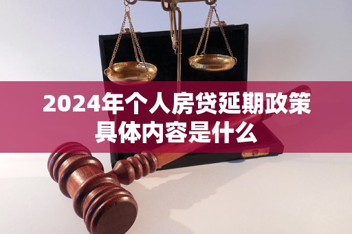 2024年个人房贷延期政策具体内容是什么