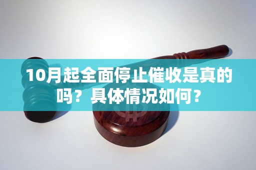 10月起全面停止催收是真的吗？具体情况如何？