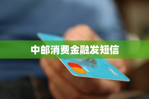 中邮消费金融发短信