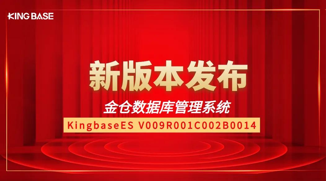 金仓数据库管理系统KingbaseES V9新版本发布：抢先体验，不容错过！