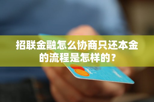 招联金融怎么协商只还本金的流程是怎样的？