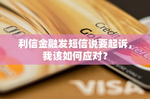 利信金融发短信说要起诉，我该如何应对？