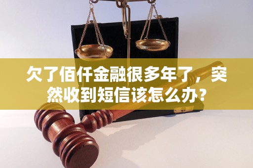 欠了佰仟金融很多年了，突然收到短信该怎么办？