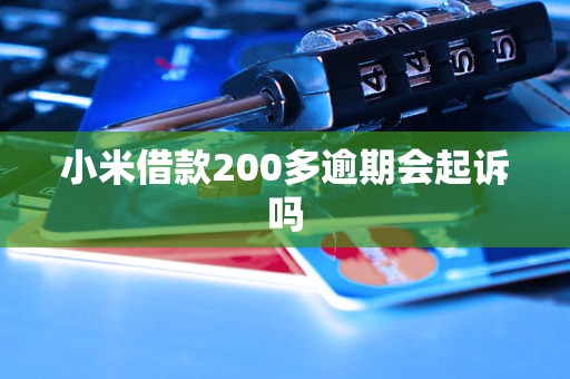 小米借款200多逾期会起诉吗