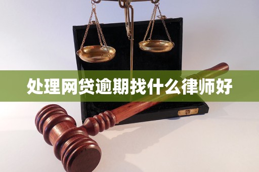 处理网贷逾期找什么律师好