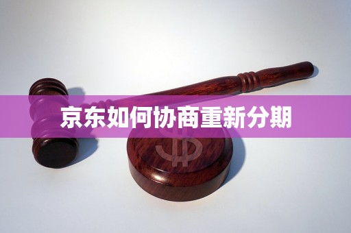 京东如何协商重新分期