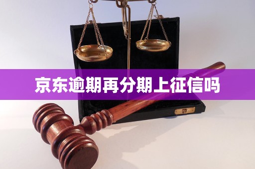 京东逾期再分期上征信吗