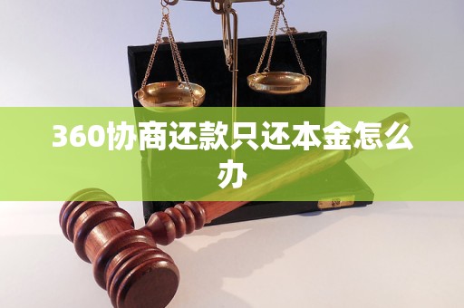 360协商还款只还本金怎么办