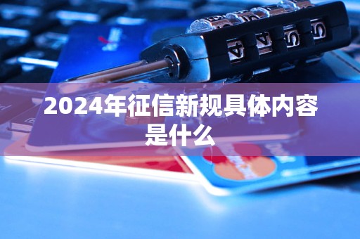 2024年征信新规具体内容是什么