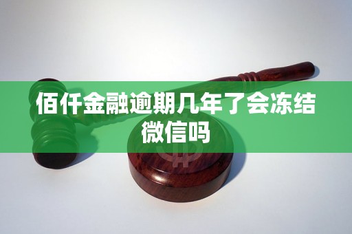 佰仟金融逾期几年了会冻结微信吗