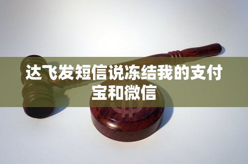 达飞发短信说冻结我的支付宝和微信