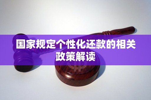 国家规定个性化还款的相关政策解读