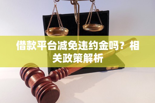 借款平台减免违约金吗？相关政策解析