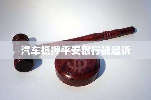 汽车抵押平安银行被起诉