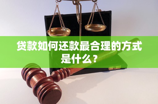 贷款如何还款最合理的方式是什么？