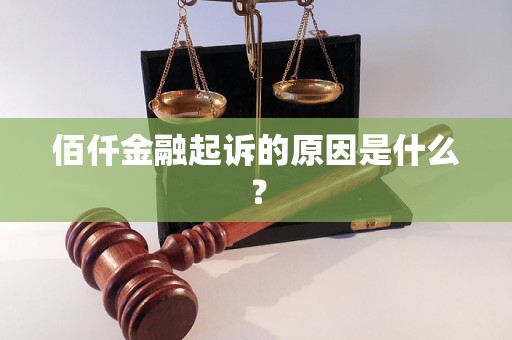 佰仟金融起诉的原因是什么？