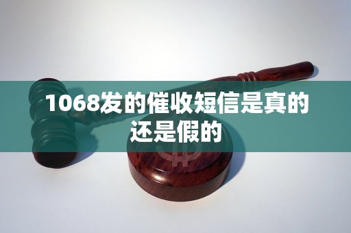 1068发的催收短信是真的还是假的