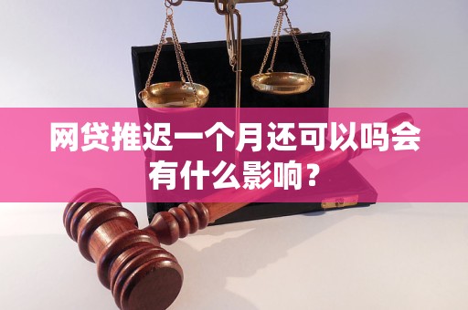 网贷推迟一个月还可以吗会有什么影响？