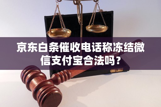 京东白条催收电话称冻结微信支付宝合法吗？