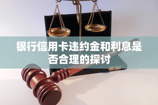 银行信用卡违约金和利息是否合理的探讨