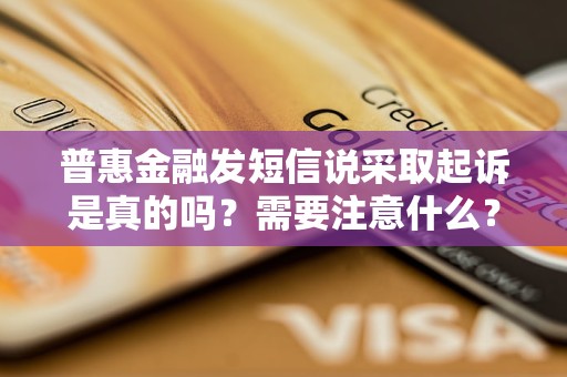 普惠金融发短信说采取起诉是真的吗？需要注意什么？