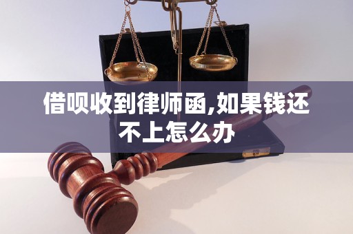 借呗收到律师函,如果钱还不上怎么办