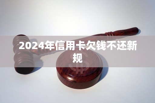 2024年信用卡欠钱不还新规