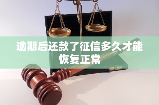 逾期后还款了征信多久才能恢复正常