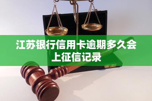 江苏银行信用卡逾期多久会上征信记录