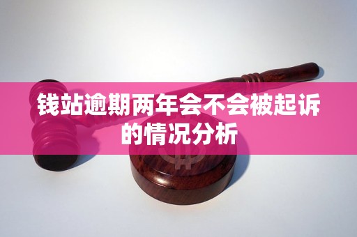 钱站逾期两年会不会被起诉的情况分析