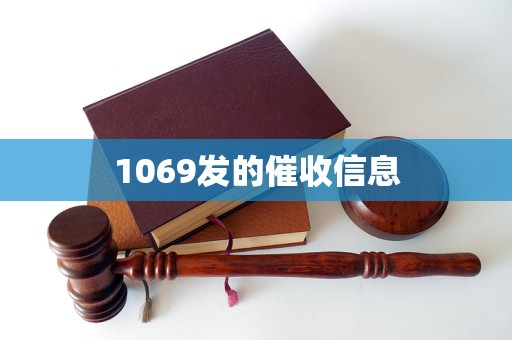 1069发的催收信息