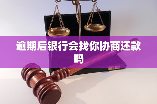 逾期后银行会找你协商还款吗