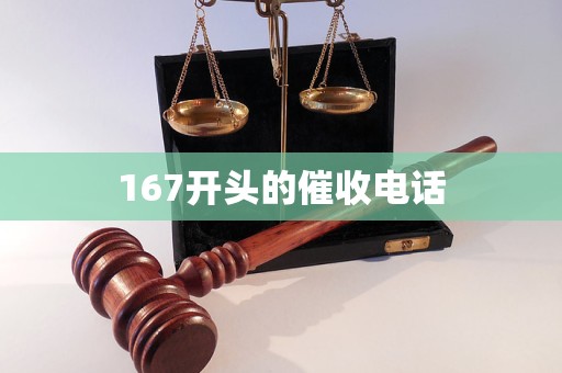 167开头的催收电话