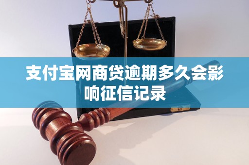 支付宝网商贷逾期多久会影响征信记录