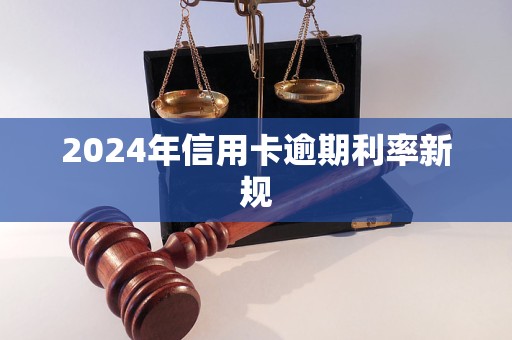 2024年信用卡逾期利率新规