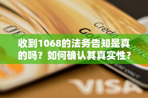 收到1068的法务告知是真的吗？如何确认其真实性？