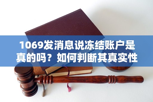 1069发消息说冻结账户是真的吗？如何判断其真实性？