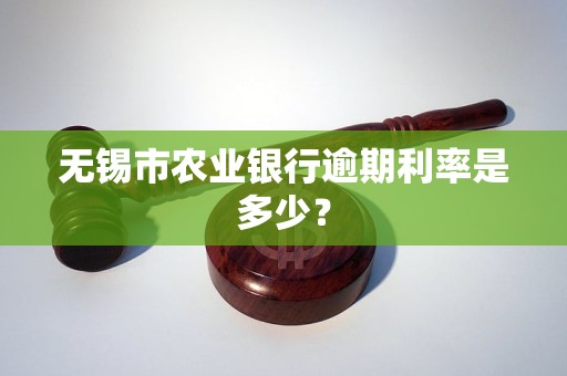 无锡市农业银行逾期利率是多少？