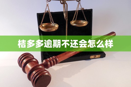 桔多多逾期不还会怎么样