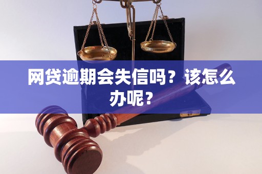 网贷逾期会失信吗？该怎么办呢？