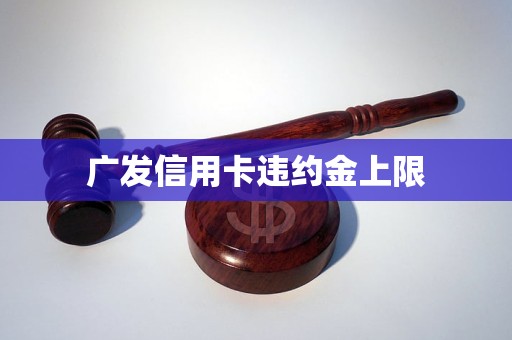 广发信用卡违约金上限