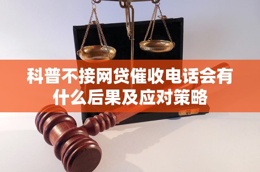 科普不接网贷催收电话会有什么后果及应对策略