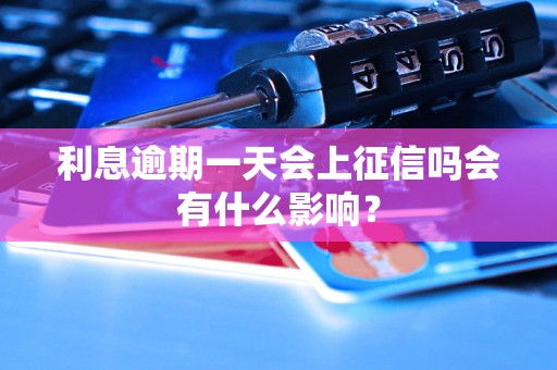 利息逾期一天会上征信吗会有什么影响？